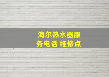 海尔热水器服务电话 维修点